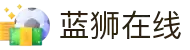 蓝狮在线